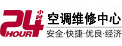 富拉尔基24小时空调维修服务中心